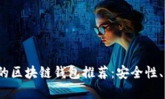 2023年最靠谱的区块链钱包