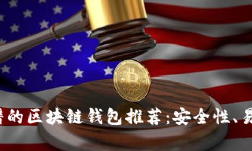 2023年最靠谱的区块链钱包推荐：安全性、易用性全面解析