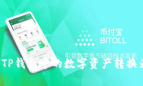 如何将TP钱包中的数字资产转换为现金？