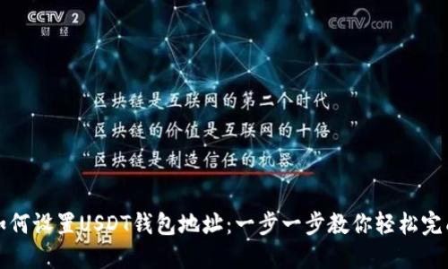 如何设置USDT钱包地址：一步一步教你轻松完成