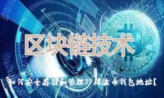 如何安全存储和管理TP瑞波