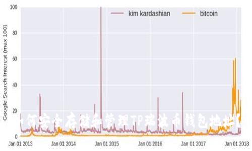 如何安全存储和管理TP瑞波币钱包地址？