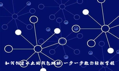 如何创建以太坊钱包地址：一步一步教你轻松掌握