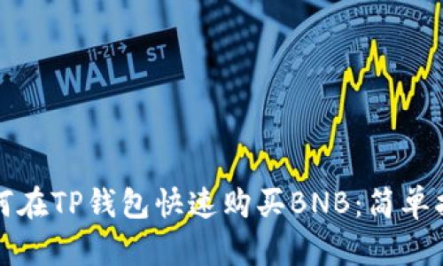 如何在TP钱包快速购买BNB：简单指南