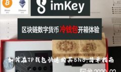 如何在TP钱包快速购买BN