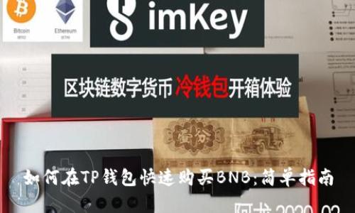 如何在TP钱包快速购买BNB：简单指南