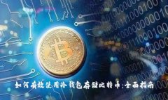 如何有效使用冷钱包存储
