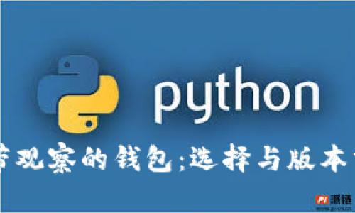 不带观察的钱包：选择与版本分析