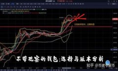 不带观察的钱包：选择与