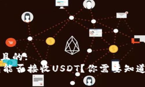 思考一个并且的:  
Ledger钱包能否接收USDT？你需要知道的所有信息