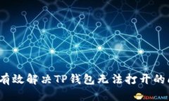 如何有效解决TP钱包无法打