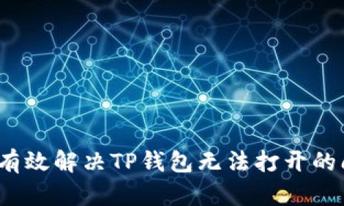 如何有效解决TP钱包无法打开的问题？