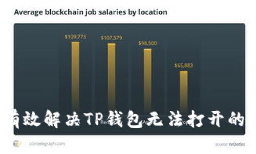 如何有效解决TP钱包无法打开的问题？
