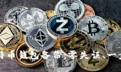 如何导入比特币钱包备份