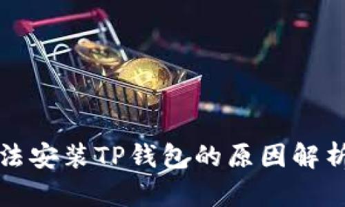 华为手机无法安装TP钱包的原因解析及解决方案