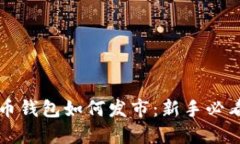 比特币钱包如何发市：新
