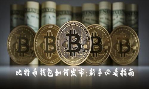 比特币钱包如何发市：新手必看指南