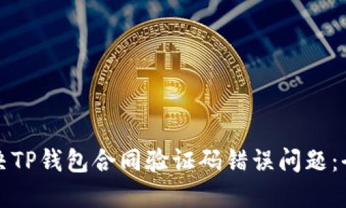 如何解决TP钱包合同验证码错误问题：全面指南