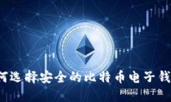 如何选择安全的比特币电