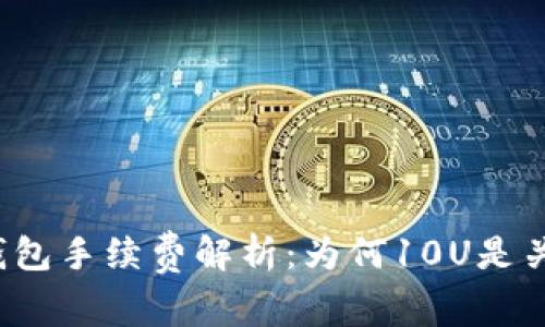 TP钱包手续费解析：为何10U是关键？