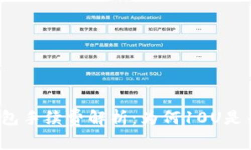 TP钱包手续费解析：为何10U是关键？