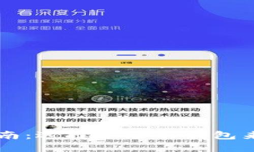 以太坊钱包全面指南：选择合适的钱包来管理你的数字资产