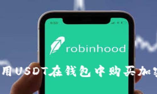 如何使用USDT在钱包中购买加密货币？