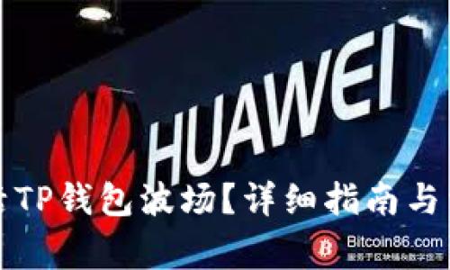 如何快速激活TP钱包波场？详细指南与常见问题解答