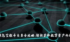 TP钱包空投币交易全攻略：