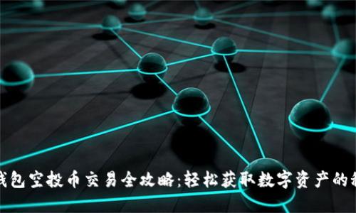 TP钱包空投币交易全攻略：轻松获取数字资产的秘诀