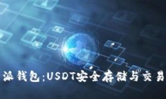 比特派钱包：USDT安全存储
