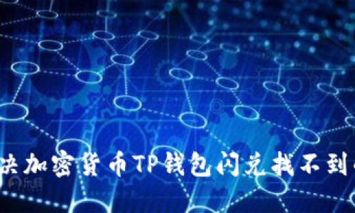 如何解决加密货币TP钱包闪兑找不到的问题？