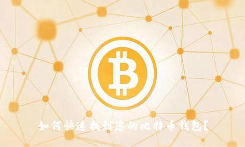 如何快速找到您的比特币钱包？
