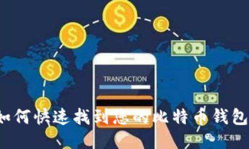如何快速找到您的比特币钱包？