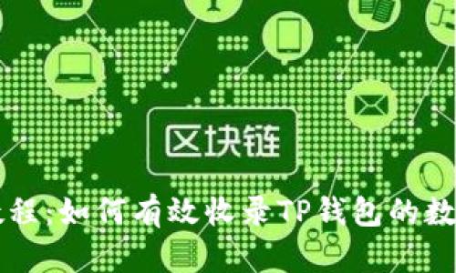 详细教程：如何有效收录TP钱包的数字资产