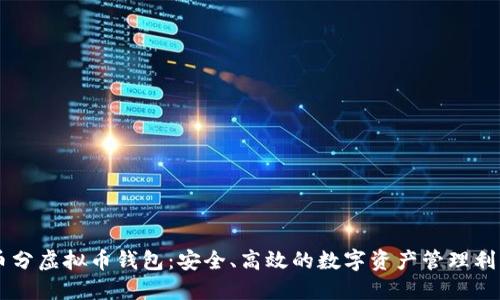 币分虚拟币钱包：安全、高效的数字资产管理利器