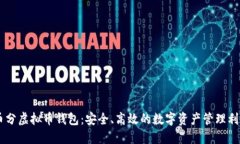 币分虚拟币钱包：安全、