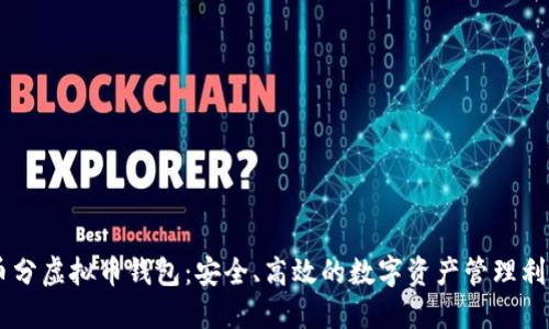 币分虚拟币钱包：安全、高效的数字资产管理利器