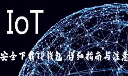 如何安全下载TP钱包：详细指南与注意事项