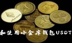 如何下载和使用小金库钱