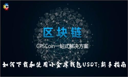 如何下载和使用小金库钱包USDT：新手指南