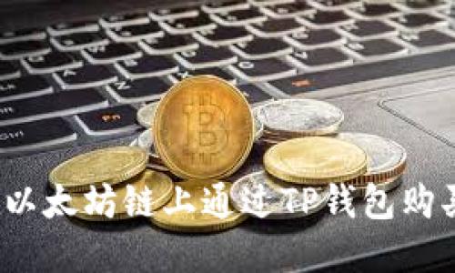 如何在以太坊链上通过TP钱包购买代币？
