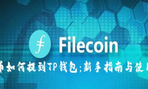狗狗币如何提到TP钱包：新手指南与使用技巧