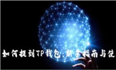 狗狗币如何提到TP钱包：新