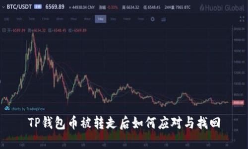 TP钱包币被转走后如何应对与找回
