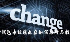 TP钱包币被转走后如何应对