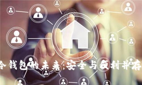 比特币冷钱包的未来：安全与便利并存的选择？