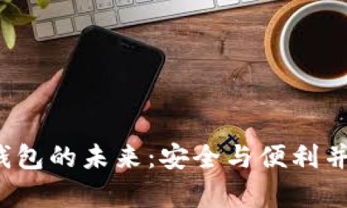 比特币冷钱包的未来：安全与便利并存的选择？