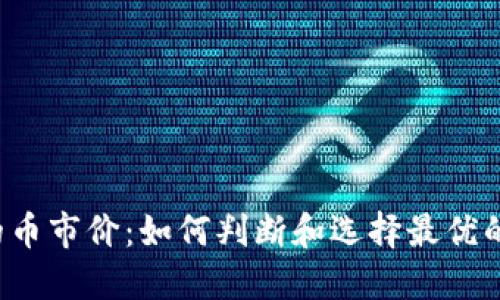 以太坊钱包的币市价：如何判断和选择最优的以太坊钱包？