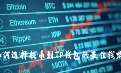 如何选择提币到TP钱包的最佳线路？